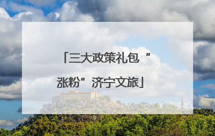 三大政策礼包“涨粉”济宁文旅