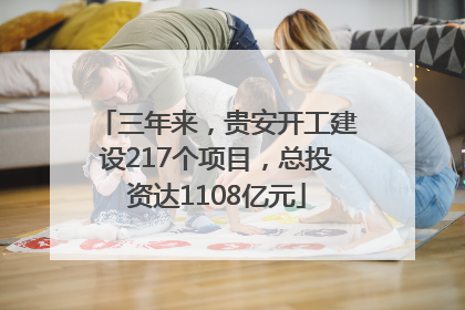 三年来，贵安开工建设217个项目，总投资达1108亿元