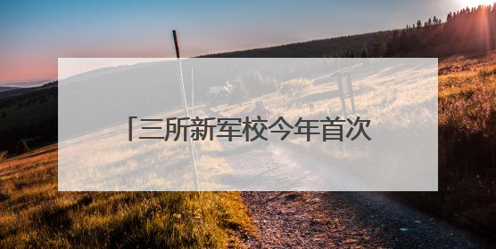 三所新军校今年首次招生，两所发布简章明确面向湖南招生