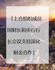 上合组织成员国财长和央行行长会议支持深化财金合作