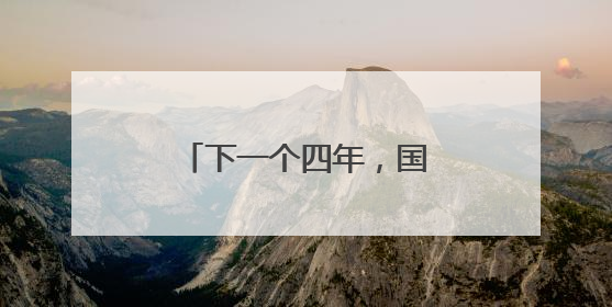 下一个四年，国足会变好吗？