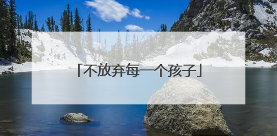 不放弃每一个孩子