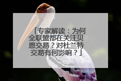 专家解读：为何全联盟都在关注贝恩交易？对杜兰特交易有何影响？