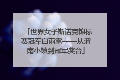 世界女子斯诺克锦标赛冠军白雨露——从渭南小镇到冠军奖台