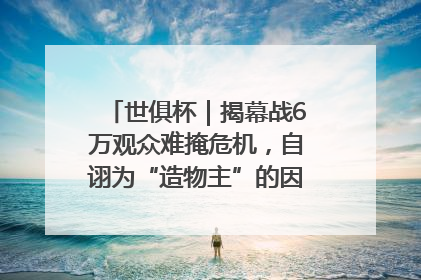 世俱杯｜揭幕战6万观众难掩危机，自诩为“造物主”的因凡蒂诺野心过剩