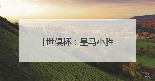 世俱杯：皇马小胜尤文进八强 姆巴佩首秀表现平平