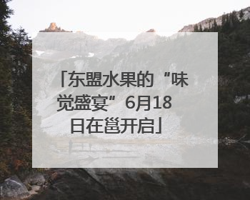 东盟水果的“味觉盛宴”6月18日在邕开启