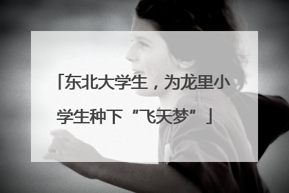 东北大学生，为龙里小学生种下“飞天梦”