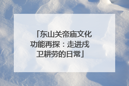 东山关帝庙文化功能再探：走进戍卫耕劳的日常