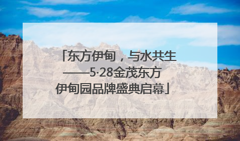 东方伊甸，与水共生——5·28金茂东方伊甸园品牌盛典启幕