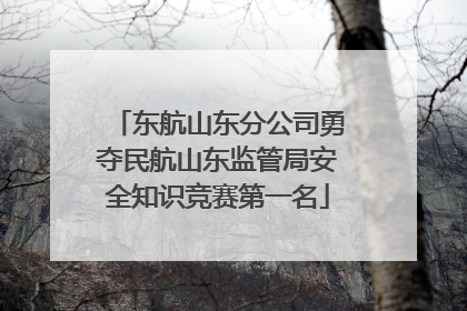 东航山东分公司勇夺民航山东监管局安全知识竞赛第一名