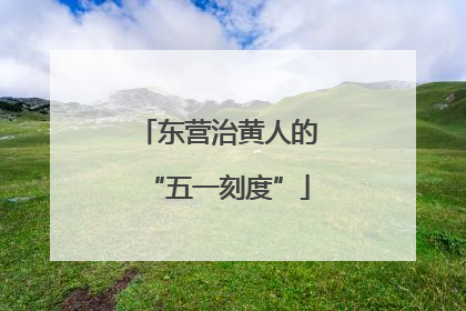 东营治黄人的“五一刻度”