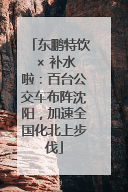 东鹏特饮 × 补水啦：百台公交车布阵沈阳，加速全国化北上步伐