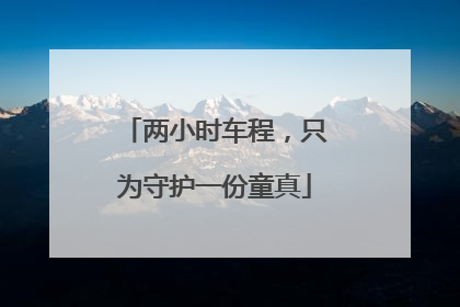 两小时车程，只为守护一份童真
