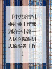 中共济宁市委社会工作部到济宁市第一人民医院调研志愿服务工作