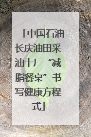中国石油长庆油田采油十厂“减脂餐桌”书写健康方程式