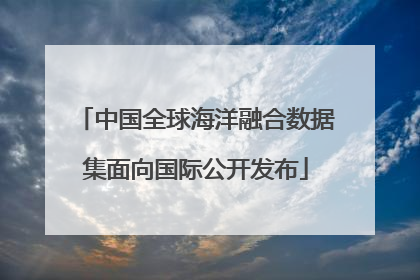 中国全球海洋融合数据集面向国际公开发布