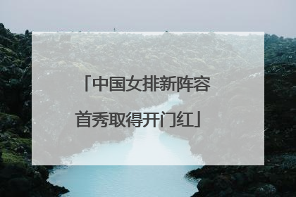 中国女排新阵容首秀取得开门红