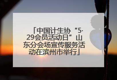 中国计生协“5·29会员活动日”山东分会场宣传服务活动在滨州市举行