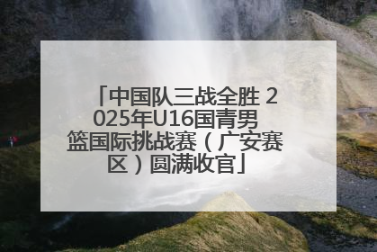 中国队三战全胜 2025年U16国青男篮国际挑战赛（广安赛区）圆满收官