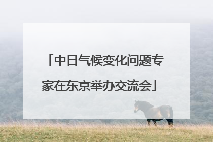 中日气候变化问题专家在东京举办交流会