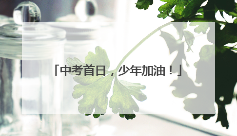 中考首日，少年加油！