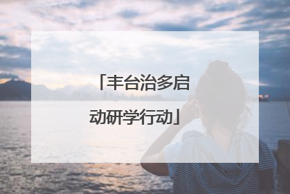 丰台治多启动研学行动