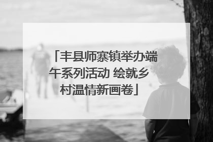 丰县师寨镇举办端午系列活动 绘就乡村温情新画卷
