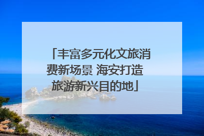 丰富多元化文旅消费新场景 海安打造旅游新兴目的地