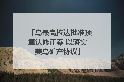 乌最高拉达批准预算法修正案 以落实美乌矿产协议