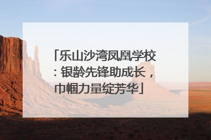 乐山沙湾凤凰学校：银龄先锋助成长，巾帼力量绽芳华