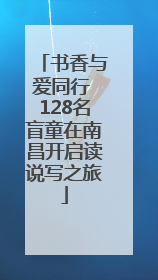 书香与爱同行 128名盲童在南昌开启读说写之旅