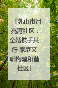 乳山市月亮湾社区：金婚携手共行 家庭文明构建和谐社区