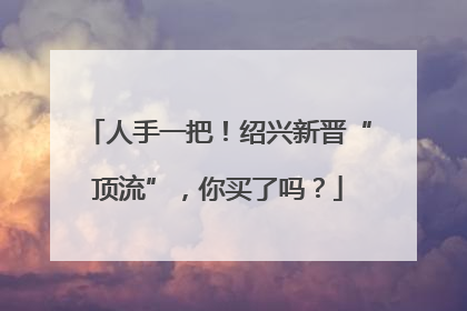 人手一把！绍兴新晋“顶流”，你买了吗？
