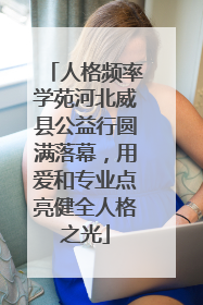 人格频率学苑河北威县公益行圆满落幕，用爱和专业点亮健全人格之光