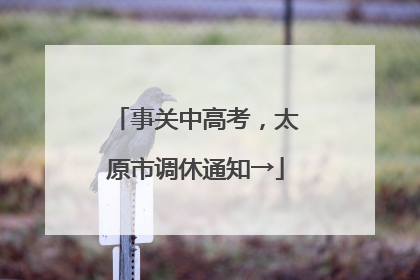 事关中高考，太原市调休通知→
