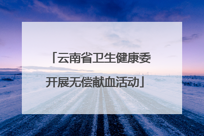 云南省卫生健康委开展无偿献血活动