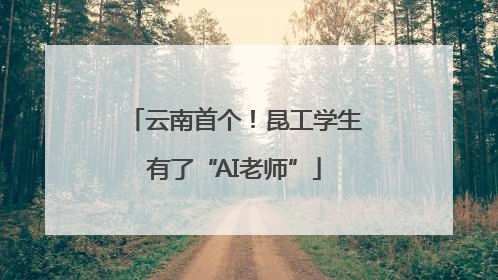 云南首个！昆工学生有了“AI老师”
