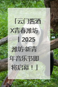 云门酱酒X青春潍坊丨2025潍坊·新青年音乐节即将启幕！