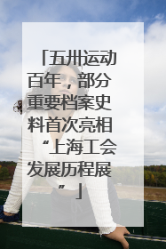 五卅运动百年，部分重要档案史料首次亮相“上海工会发展历程展”