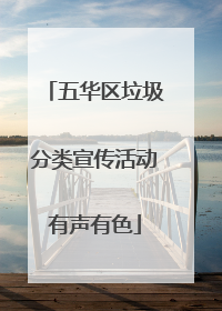 五华区垃圾分类宣传活动有声有色
