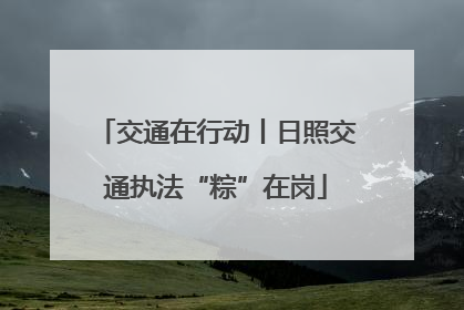 交通在行动丨日照交通执法“粽”在岗
