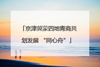 京津冀蒙四地青商共划发展 “同心舟”