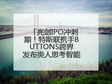 亮剑IPO冲刺期！特斯联携手BUTTONS跨界发布类人思考智能穿戴设备