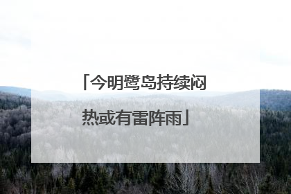今明鹭岛持续闷热或有雷阵雨