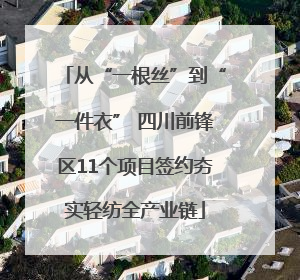 从“一根丝”到“一件衣” 四川前锋区11个项目签约夯实轻纺全产业链