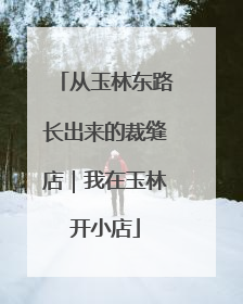 从玉林东路长出来的裁缝店｜我在玉林开小店
