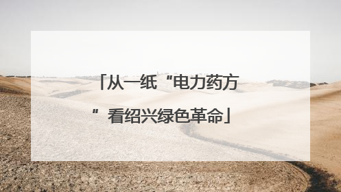 从一纸“电力药方”看绍兴绿色革命