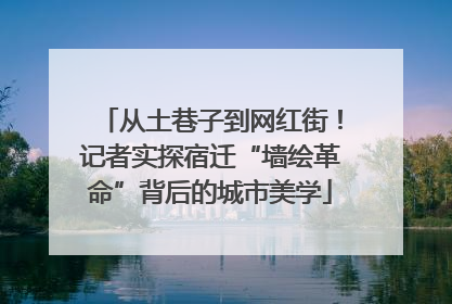 从土巷子到网红街！记者实探宿迁“墙绘革命”背后的城市美学