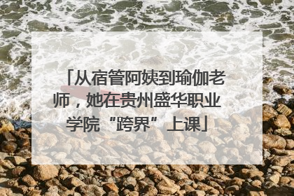 从宿管阿姨到瑜伽老师，她在贵州盛华职业学院“跨界”上课